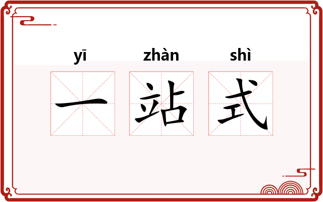一站式