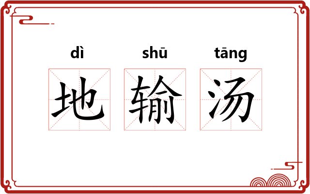 地输汤