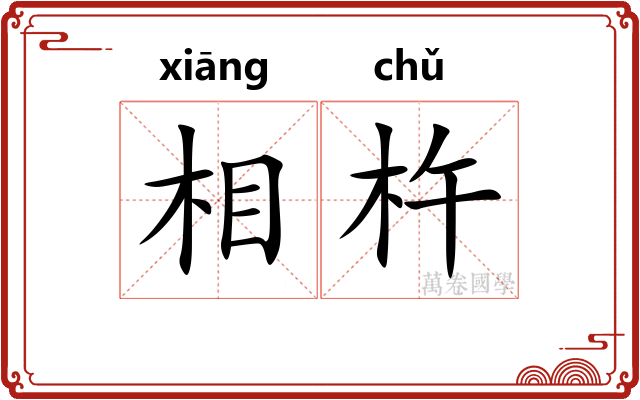 相杵 相杵