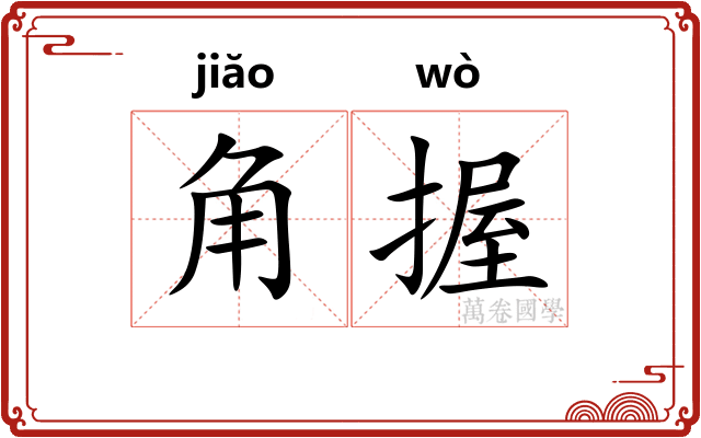 角握