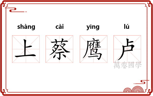 上蔡鹰卢