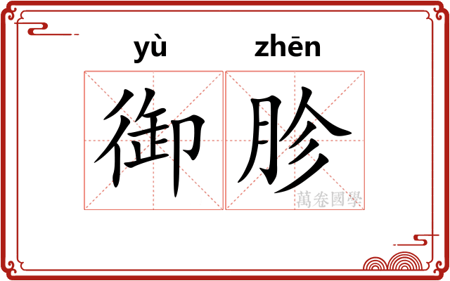 御胗