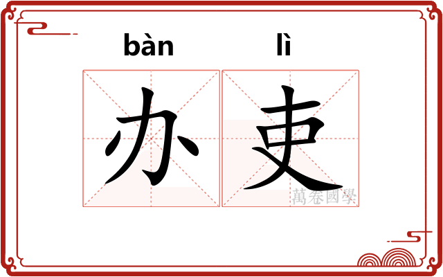 办吏