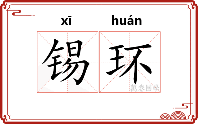 锡环