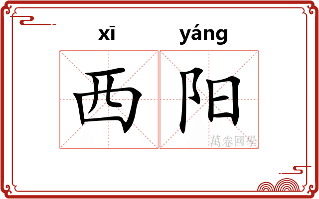 西阳 西阳