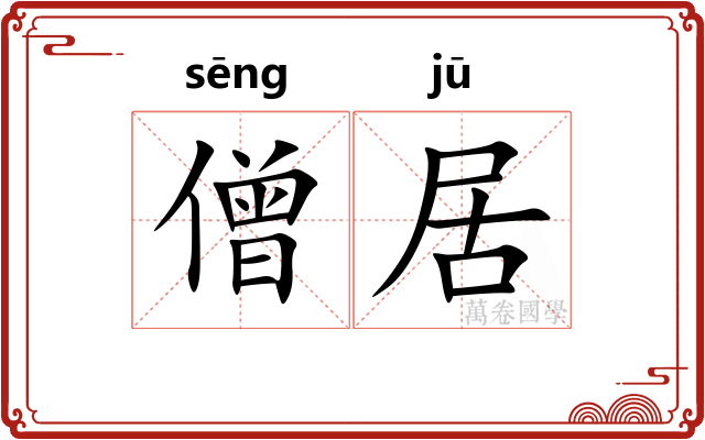 僧居