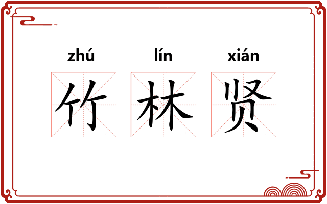 竹林贤