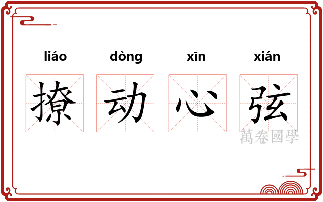 撩动心弦 撩动心弦