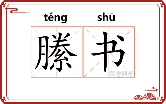 縢书