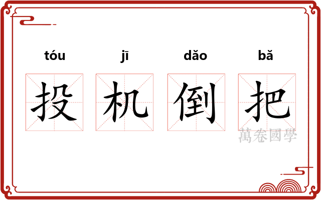 投机倒把 投机倒把
