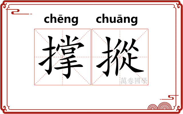 撑摐