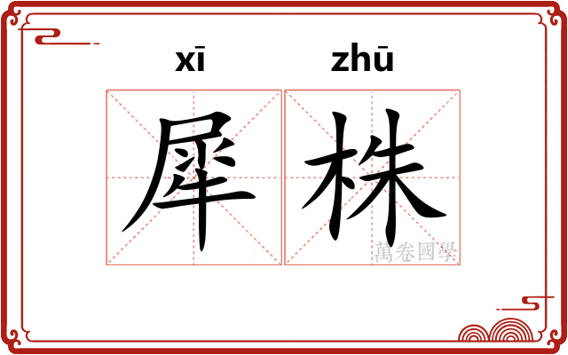 犀株