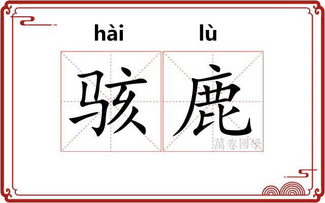 骇鹿