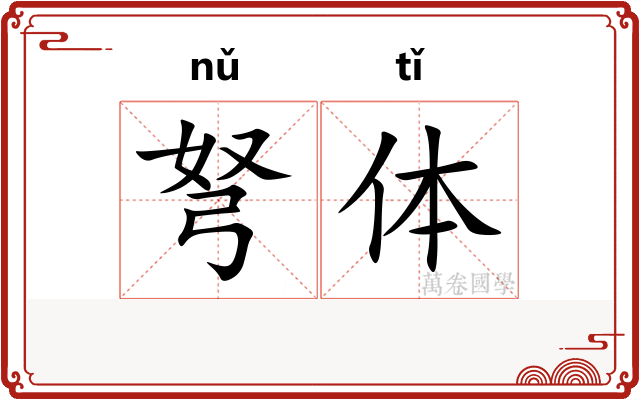 弩体