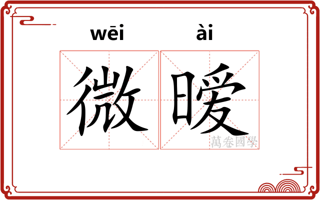 微暧
