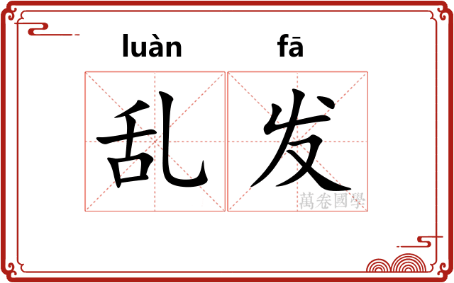 乱发