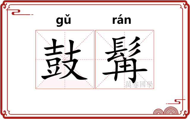 鼓髯