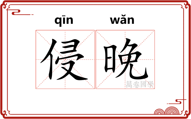 侵晚