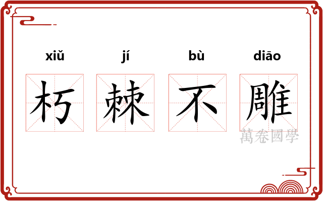 朽棘不雕