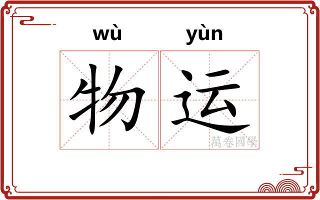物运