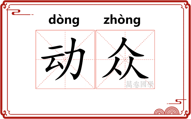 动众 动众