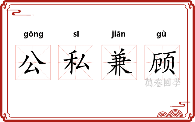 公私兼顾