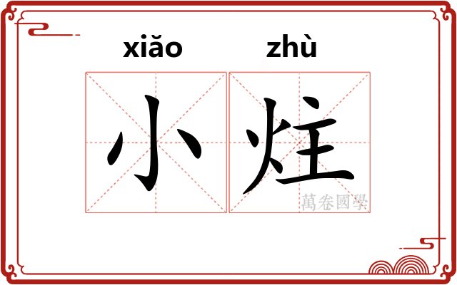 小炷