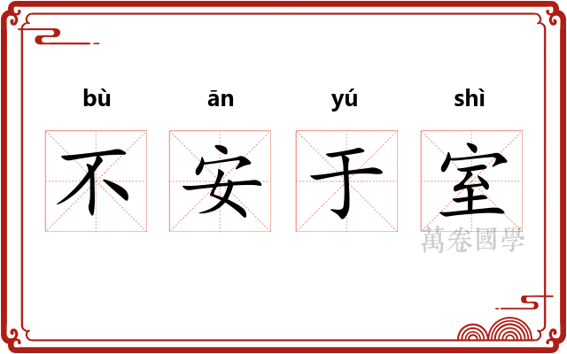 不安于室 不安于室