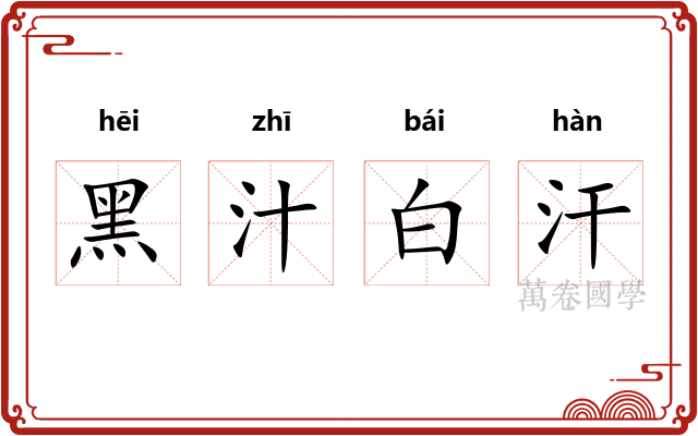 黑汁白汗