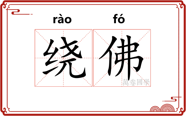 绕佛