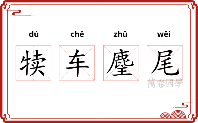犊车麈尾