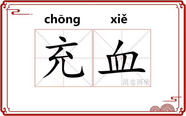 充血 充血
