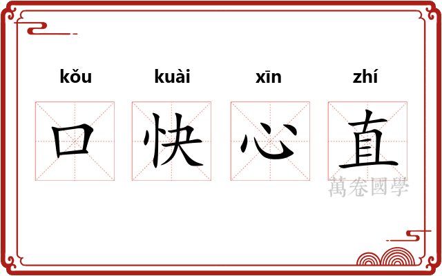 口快心直