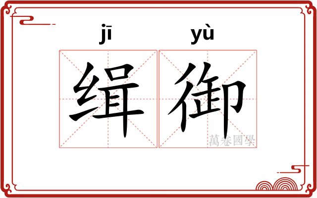 缉御