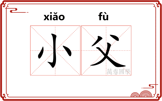 小父 小父
