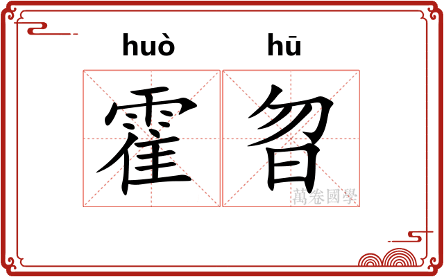 霍曶