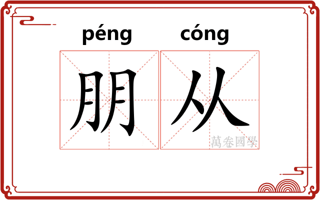 朋从