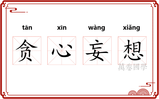 贪心妄想