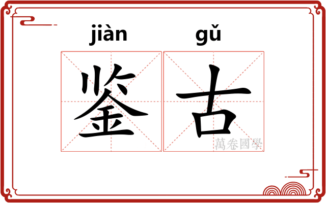 鉴古