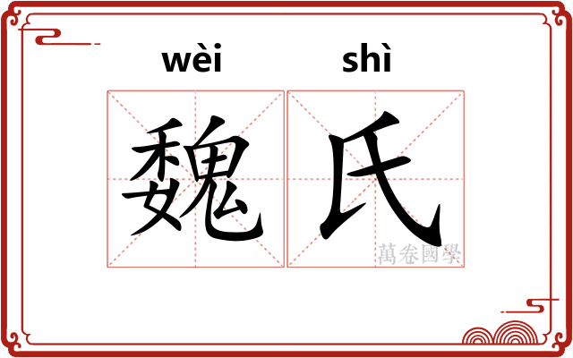 魏氏