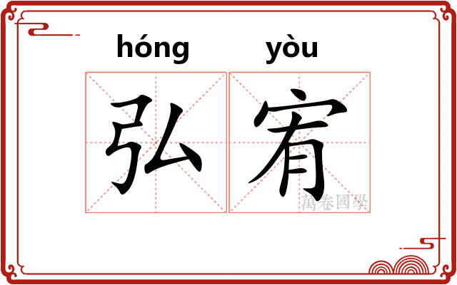 弘宥