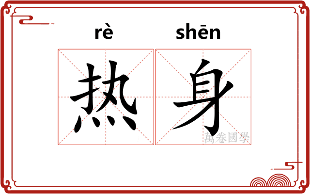 热身 热身