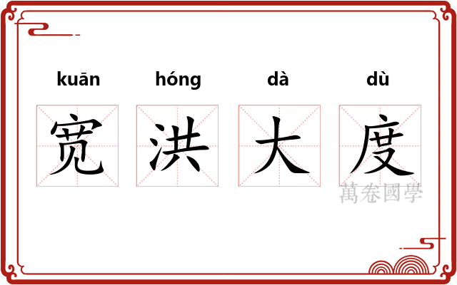 宽洪大度
