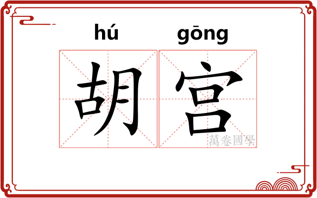 胡宫 胡宫