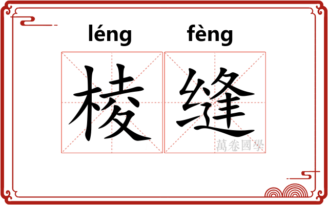 棱缝
