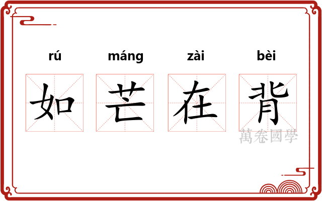 如芒在背