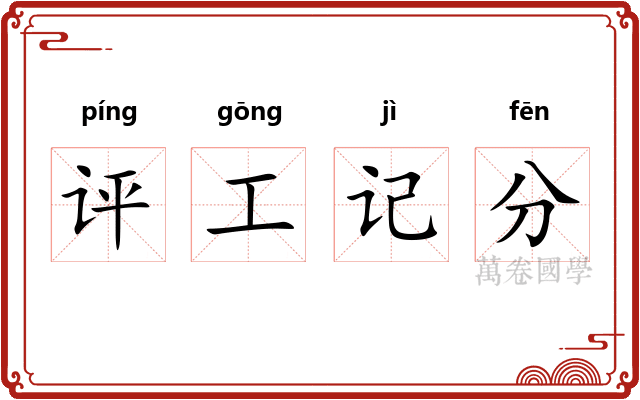 评工记分