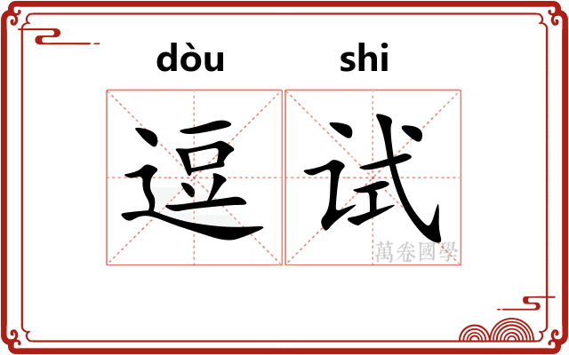 逗试