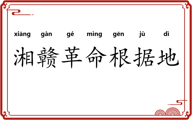 湘赣革命根据地