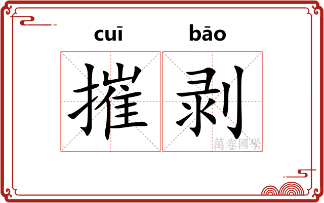 摧剥